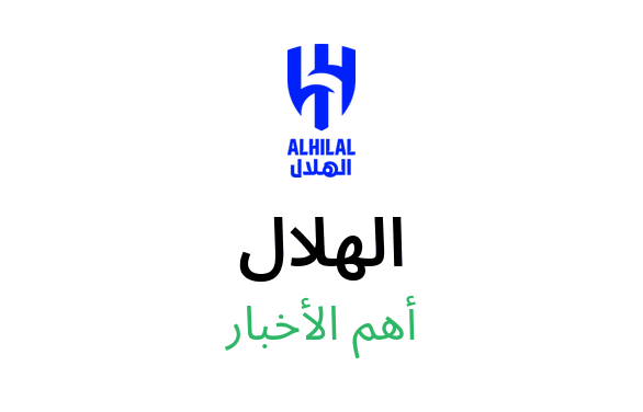 أهم أخبار الهلال اليوم
• إنزاغي يمنح لاعبي الهلال راحة 9 أيام
• الهلال يعزز إدارته الرياضية بـ7 أسماء
• الدوسري يستبعد وهيرنانديز لم يحسم قبل كلاسيكو